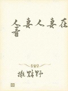 人妻人妻在线观看封面