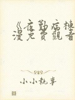 《夜勤病栋》动漫免费观看