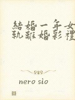 结婚一年女方出轨离婚彩礼怎么判封面