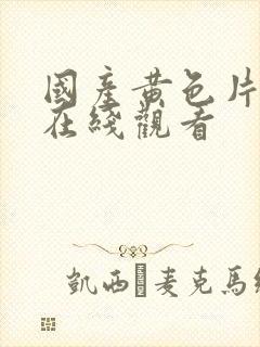 国产黄色片网站在线观看封面