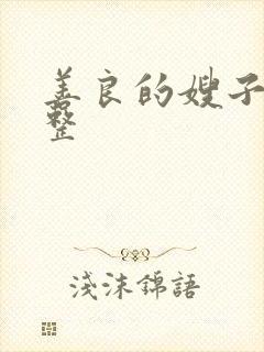 善良的嫂子2完整