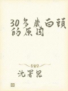 30多岁白头发的原因
