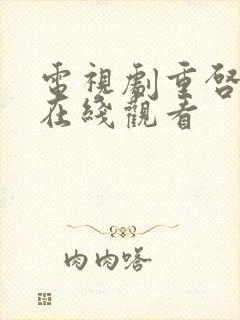 电视剧重启人生在线观看封面