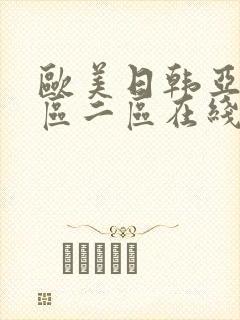 欧美日韩亚洲一区二区在线