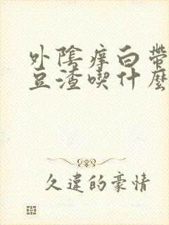 外阴痒白带黄有豆渣吃什么药