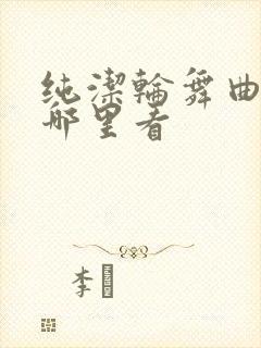 纯洁轮舞曲全集哪里看
