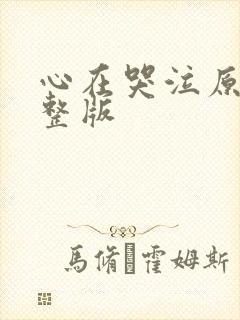 心在哭泣原唱完整版封面