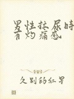 男性拉尿时尿道有灼痛感封面