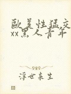 欧美性猛交xxxx黑人青年