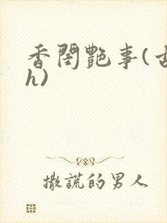 香闺艳事(古言h)