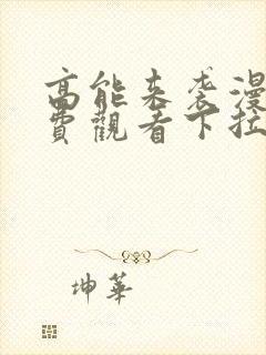 高能来袭漫画免费观看下拉式六漫画封面