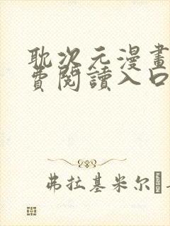 耽次元漫画网免费阅读入口