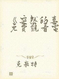 《突然的喜欢》免费观看电视剧13集