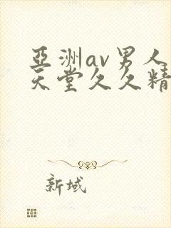 亚洲av男人的天堂久久精品