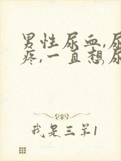 男性尿血,尿道疼,一直想尿是怎么回事