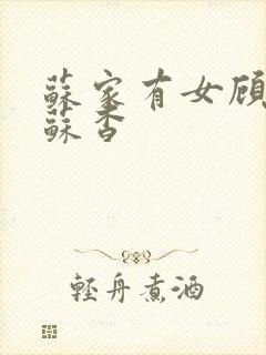 苏家有女顾君亦苏杳封面