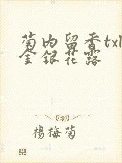 菊内留香txl金银花露封面