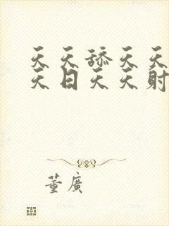 天天舔天天操天天日天天射