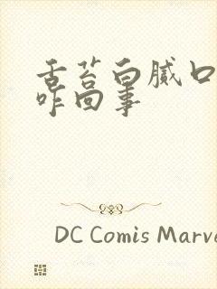 舌苔白腻口苦是咋回事封面