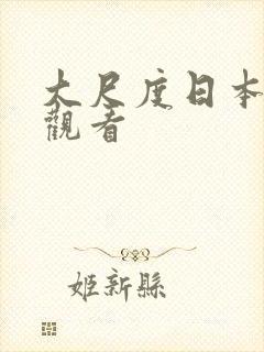 大尺度日本在线观看