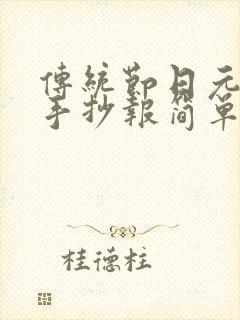 传统节日元宵节手抄报简单又漂亮