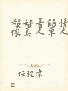 超好看的情侣头像真人单人封面