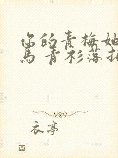 你的青梅她的竹马 青衫落拓