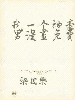 我一个神豪当渣男漫画免费阅读