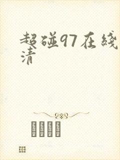 超碰97在线高清