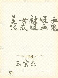 美女被吸血鬼转化成吸血鬼