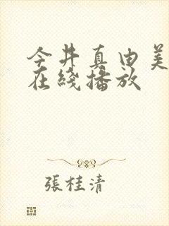 今井真由美av在线播放封面