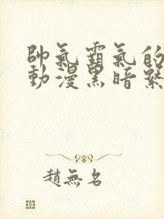 帅气霸气的头像动漫黑暗系