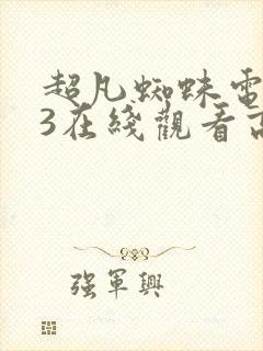 超凡蜘蛛电影侠3在线观看高清版