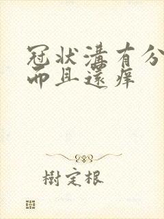 冠状沟有分泌物而且还痒