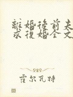 离婚后前夫哭着求复婚全文阅读封面