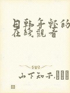 日韩年轻的嫂子在线观看