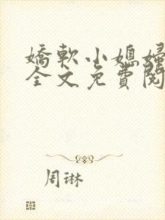 娇软小媳妇小说全文免费阅读最新章节