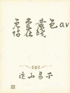 免费黄色av网站在线