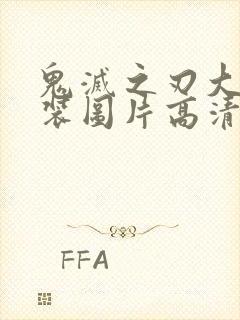 鬼灭之刃大雷泳装图片高清