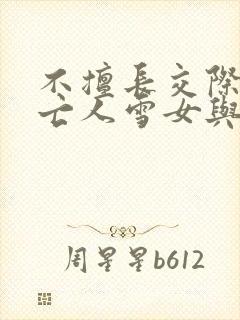 不擅长交际的未亡人雪女与诅咒戒指漫画封面