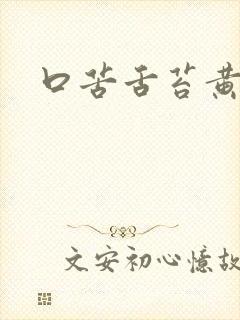 口苦舌苔黄厚腻封面