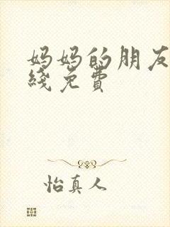 妈妈的朋友6在线免费