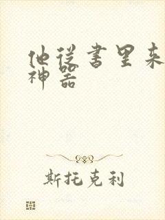 他从书里来追书神器