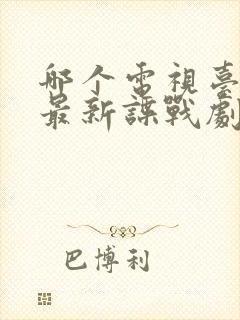 哪个电视台播放最新谍战剧