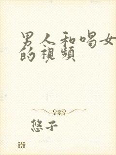 男人和喝女人奶的视频