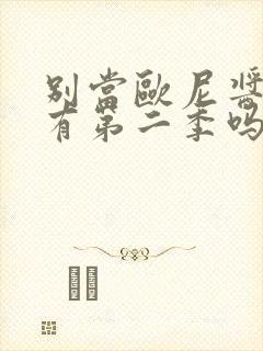 别当欧尼酱了会有第二季吗