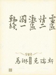 韩国激情电影在线一区二区三区