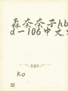 森奈奈子hbad一106中文字幕封面