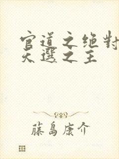 官道之绝对权力天选之主封面