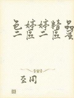 色婷婷精品久久二区二区蜜臀av